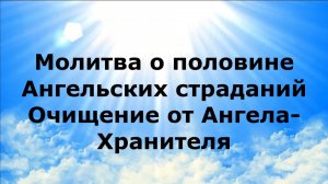 МОЛИТВА О ПОЛОВИНЕ АНГЕЛЬСКИХ СТРАДАНИЙ. ОЧИЩЕНИЕ ОТ АНГЕЛА ХРАНИТЕЛЯ #наянабелосвет