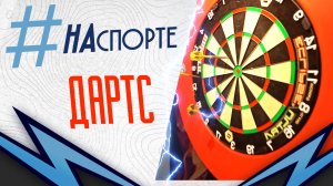 #НАспорте | дартс