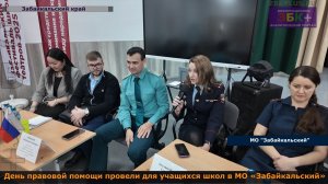 ЗБК +  День правовой помощи прошел в Забайкальском муниципальном округе