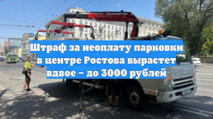 Штраф за неоплату парковки в центре Ростова вырастет вдвое – до 3000 рублей