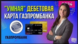 Дебетовая «Умная карта» от «Газпромбанка» 2025