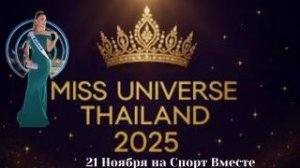 Мисс Вселенная 2025 | Miss Universe 2025 | 21.11.2025 Прямая трансляция