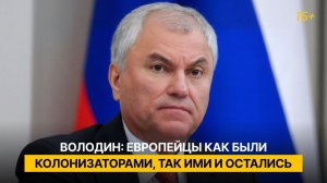 Володин: европейцы как были колонизаторами, так ими и остались