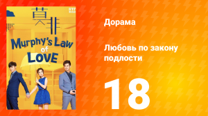 Любовь по закону подлости 1 сезон 18 серия
