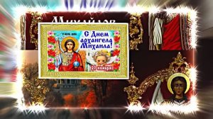 С Праздником Михаила Архангела! Поздравление 17 С Михайловым Днём!!!