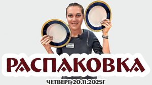 РАСПАКОВКА винтажных НОВИНОК-НАХОДОК 20.11.2025г.