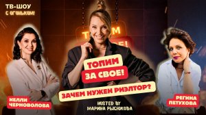 ТВ Шоу "Топим за свое!"