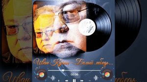 Иван Кучин - Белый лебедь..