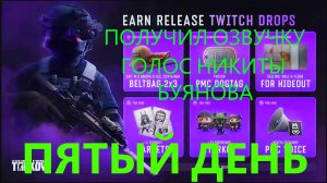 ESCAPE FROM TARKOV | ПЯТЫЙ ДЕНЬ ДРОПСОВ | ЛУЧШИЙ ИЛИ КАК Я ПОЛУЧИЛ ГОЛОС НИКИТЫ БУЯНОВА