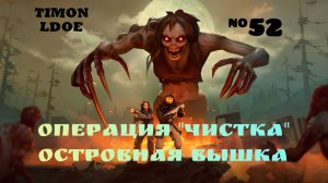 Событие "Чистка" и Островная Вышка в Ласт Дей / Last Day On Earth: Survival / 52 серия