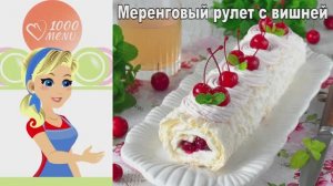 Меренговый рулет с вишней: Легкий десерт, который тает во рту.
