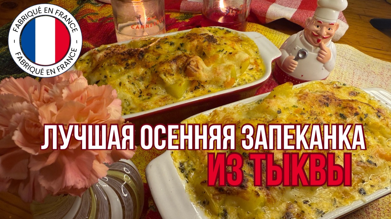 Картофель + Тыква = ИДЕАЛЬНАЯ ЗАПЕКАНКА!