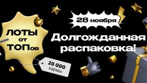 ОБЗОР ЛОТОВ ОТ ТОПОВ