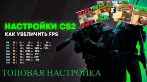 ЛУЧШИЕ СПОСОБЫ КАК ПОДНЯТЬ ФПС КС2 В 2025 ГОДУ! Оптимизация, Настройки КС 2 ПАРАМЕТРЫ В ВИНДОВС