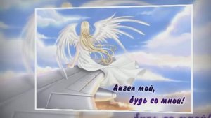 Ангел мой,будь со мной  ч.2