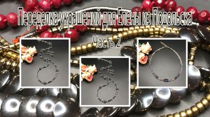 Колье с ФЛЮОРИТОМ. Бусы и цепочка с ГЕМАТИТОМ. Украшения для Елены из Подольска. Часть 2.