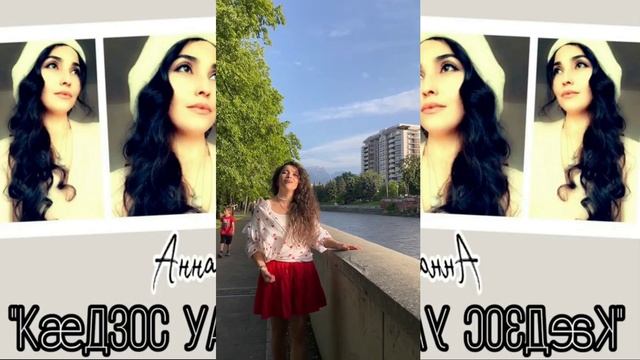 Анна Сабанти - Кæдзос уарзт | Поют Осетины