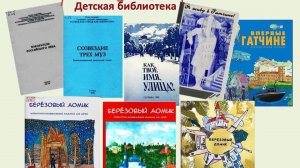 Гатчина. Детская библиотека. "Березовый домик".