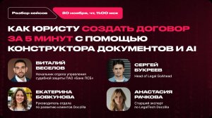 Вебинар  «Как юристу создать договор за 5 минут с помощью конструктора документов и ИИ»