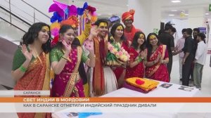 Как в Саранске отметили индийский праздник Дивали
