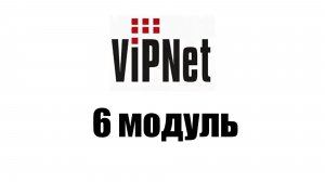 Гайд по VipNet - 6 модуль (Агрегирование каналов связи. Межсеть)