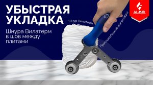 Процесс укладки шнура Вилатерм в шов между плитами с помощью специального приспособления