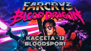 FAR CRY 3 BLOOD DRAGON ПРОХОЖДЕНИЕ ЧАСТЬ 13  🚢 | КРОВАВЫЙ СПОРТ