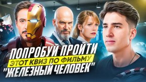 Вопросы по «Железному человеку», которые ставят в тупик!