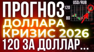Мировой кризис 2026: Доллар по 120, рынок жилья рушится, санкции давят! Курс доллара прогноз!