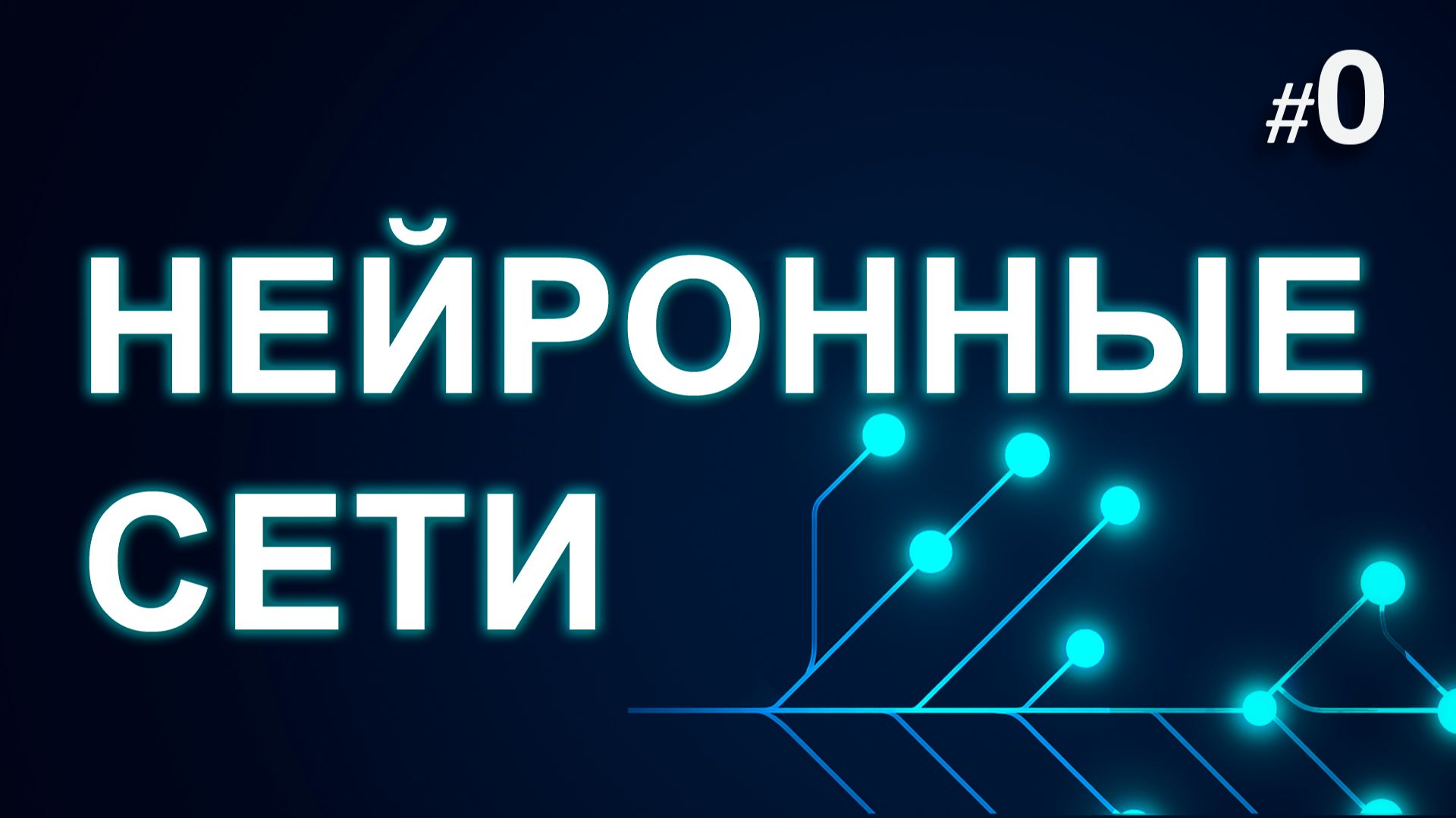► 0. Знакомство с курсом | Курс Нейронные Сети. смотреть онлайн