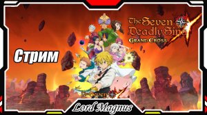 The Seven Deadly Sins: Grand Cross. Чемп. 1 МОЙ! Снова бисты + релики. Часть 1