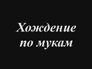 «Хождение по мукам»