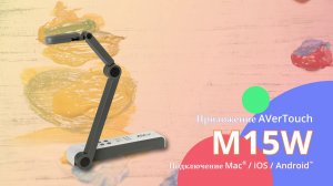 Приложение AVerTouch и документ-камера AVer M15W. Подключение Mac / iOS / Android