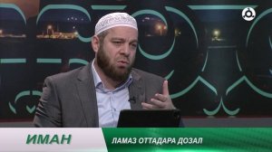 Иман. Ламаз оттадара дозал