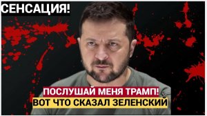 СКАНДАЛ В ТУРЦИИ! Срочное Заявление Зеленского Трампу  ШОКИРОВАЛО!