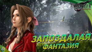 [СОВ.СТРИМ] ЗАПАЗДАЛАЯ ФАНТАЗИЯ💠 Final Fantasy VII Rebirth