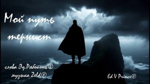 "Мой путь тернист" хип хоп Ed V Prince©