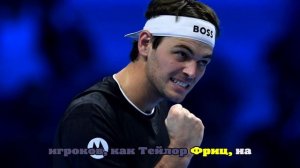 Тэйор Фриц рассказал, почему решил сыграть на Кубке Лэйвера-2026