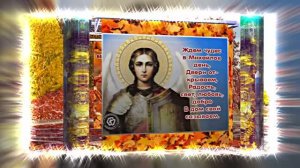 С Праздником Михаила Архангела! Поздравление 15 С Михайловым Днём!!!