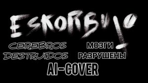 AI Cover Группа Esrorbuto, песня Cerebros Destruidos