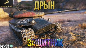 ОБЗОР Объект 252У Защитник ✔️ ВЕСКИЙ АРГУМЕНТ