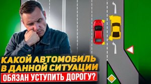 Какой автомобиль в данной ситуации обязан уступить дорогу.