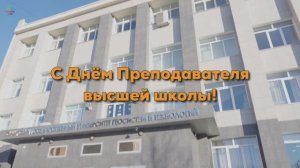 С днём преподавателя высшей школы!
