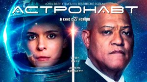 ≪Астронавт≫ - в кино с 27 ноября 2025 г. (дублированный трейлер)
