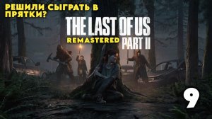 Вас че так много!? ▶ The Last of Us Part II Remastered ◈ Прохождение #9