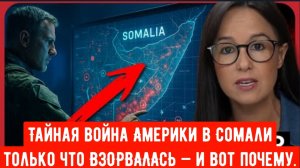 Тайная война Америки в Сомали только что ВЗОРВАЛАСЬ — и вот почему |