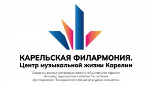 Карельская филармония. Центр музыкальной жизни Карелии.