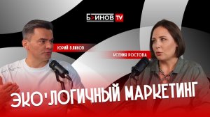 Экологичный маркетинг. Блинов Юрий и Ростова Ксения.