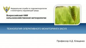 Савицкая О.В. Технология оперативного мониторинга засух