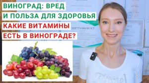 ВИНОГРАД: ПОЛЬЗА И ВРЕД ДЛЯ ЗДОРОВЬЯ? Сколько винограда можно в день?  Ресвератрол чем полезен?